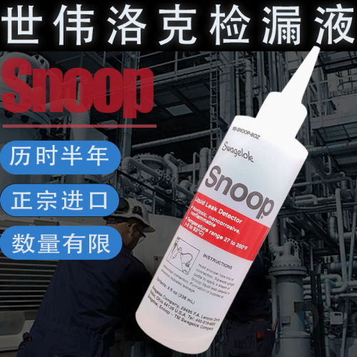 Swagelok测检漏液世伟洛克SNOOP-8OZ正宗原装进口管道红瓶236ML - 图0