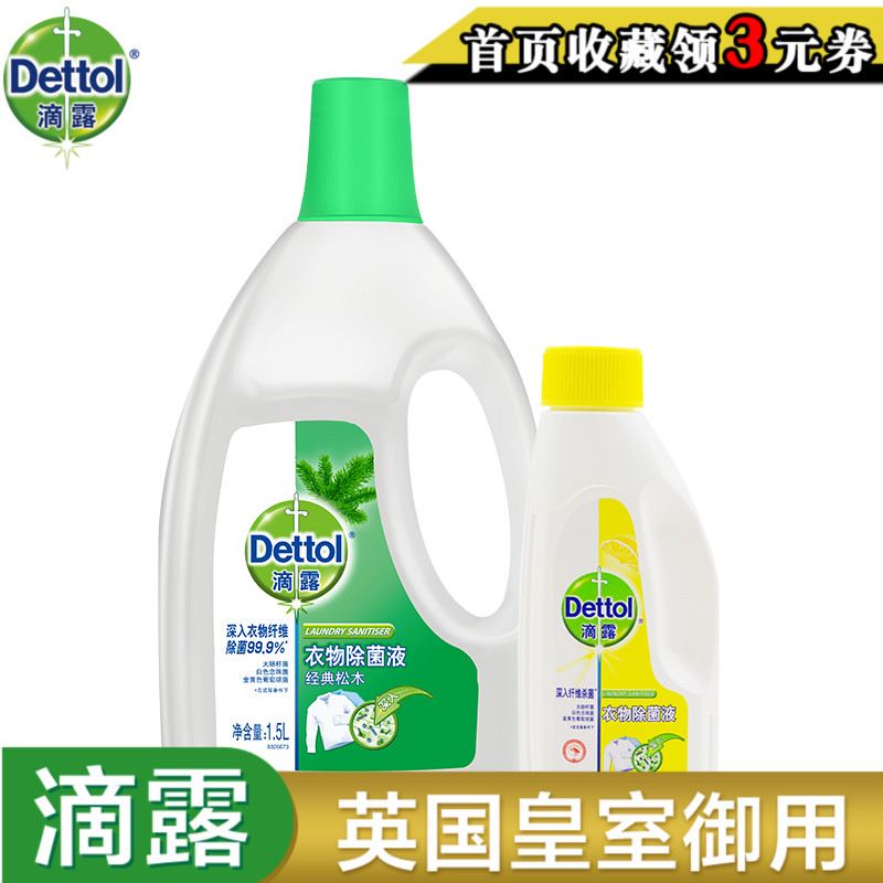 滴露衣物除菌液經典松木味1.5L衣物專用送檸檬180ml小瓶