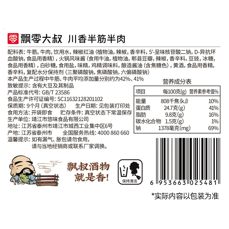 飘零大叔川香半筋半肉48g熟食酱牛肉真空包装牛蹄筋麻辣卤味零食 - 图1