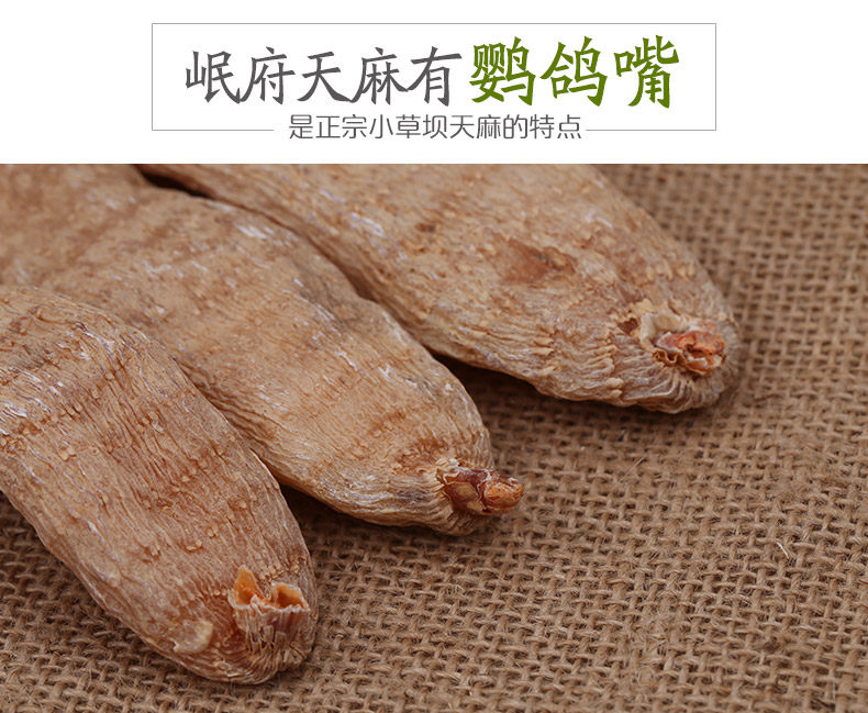 云南昭通小草坝干货乌500g无硫天麻 岷府食品天麻