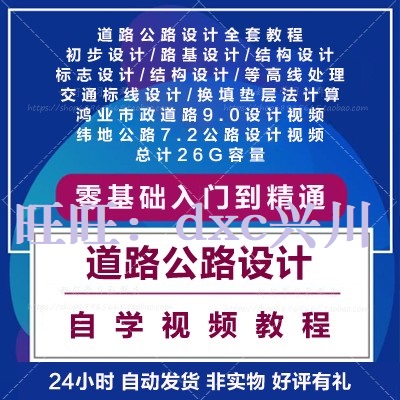 鸿业市政道路纬地公路设计视频教程零基础自学入门到精通实战案例