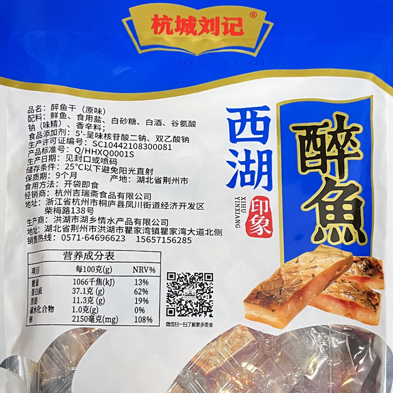 杭城刘记【上新】西湖醉鱼365克即食鱼干鱼肉鱼排伴手礼熟食-图2