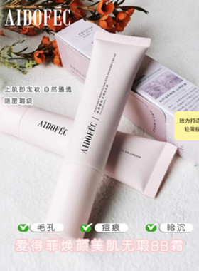 爱得菲焕颜美肌无瑕BB霜养肤滋润透不卡粉柔雾轻薄遮瑕控油持妆