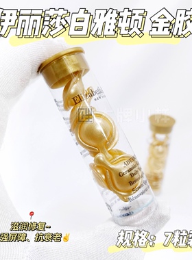 琪琪海淘伊丽莎白雅顿金粉胶新视黄醇抗皱金胶胶囊七粒铜胶小鲜胶