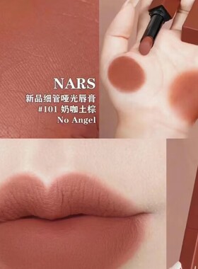 琪琪海淘免税店 nars唇釉slow ride奶茶土棕116细管哑光口红101