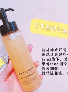 ATTENIR天然卸妆油双重洁面