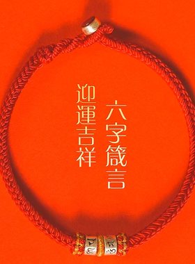 本命年守护平安纯银双六字红绳