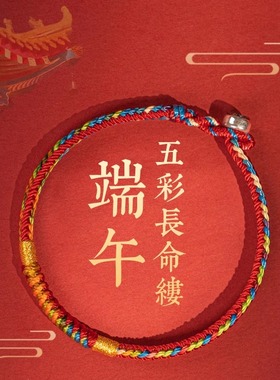 五彩长命缕编织红绳手链脚链