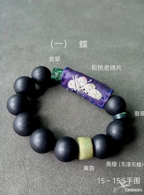 松桃老绣翡翠黑檀手串