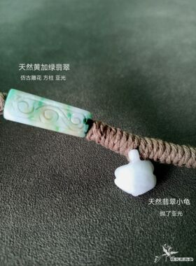 麻绳黄加绿方柱翡翠冰龟手绳