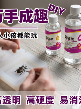 昆虫标本树脂胶琥珀手工diy透明