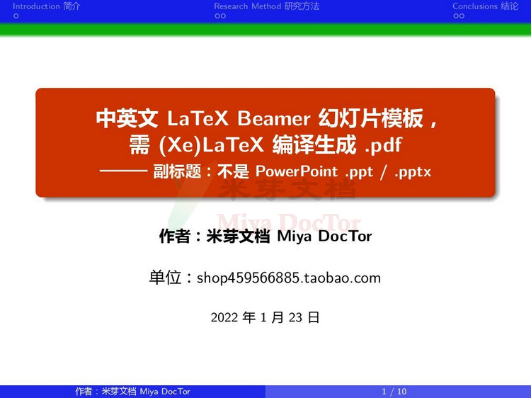 Beamer幻灯片模板LaTeX 学术报告会议讲座演讲 项目汇报演示答辩