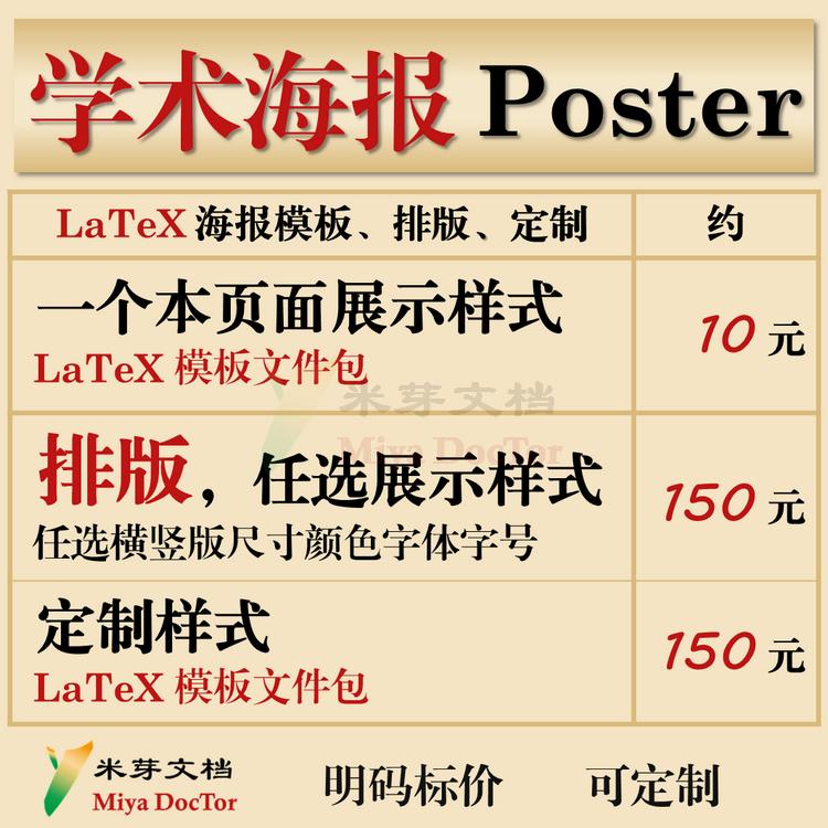 学术海报排版电子版制作可编辑 LaTeX模板Poster会议讲座答辩壁报 - 图3