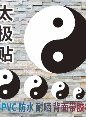 阴阳太极图地贴双鱼相生相克此长彼消八卦旺财好运中医馆诊所贴纸