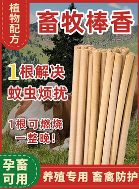 驱蚊艾条畜牧养殖场专用灭蚊神器