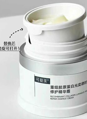 熬夜黄脸必看！可复美焦点面霜重组胶原蛋白光奕律时修护精华霜