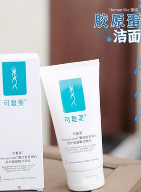 可复美重组胶原蛋白舒护氨基酸洁面乳120g温和清洁洗面奶