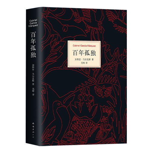百年孤独 加西亚马尔克斯 中文版小说畅销文学另荐霍乱时期的爱情书精装 - 图0