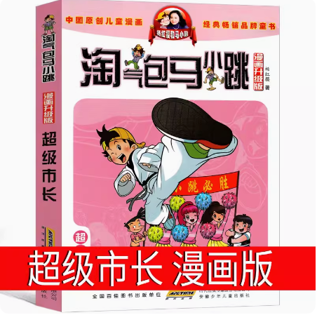 贪玩老爸 淘气包马小跳 漫画升级版 杨红樱著 安徽少年儿童出版社 四个调皮蛋 超级市长 丁克舅舅 儿童文学 童书