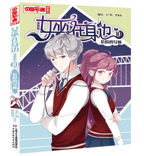 正版现货 女巫在身边9女巫的感应10危险的导师 中国卡通漫画书 2册全套装王广屿李贝贝动漫图画书 - 图3