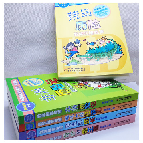 正版现货 李毓佩中国科普名家名作全套5册荒岛历险 非洲历险记哪吒大战红孩儿爱克斯探长奇妙的数王国数学历险故事典藏版数学故事 - 图1