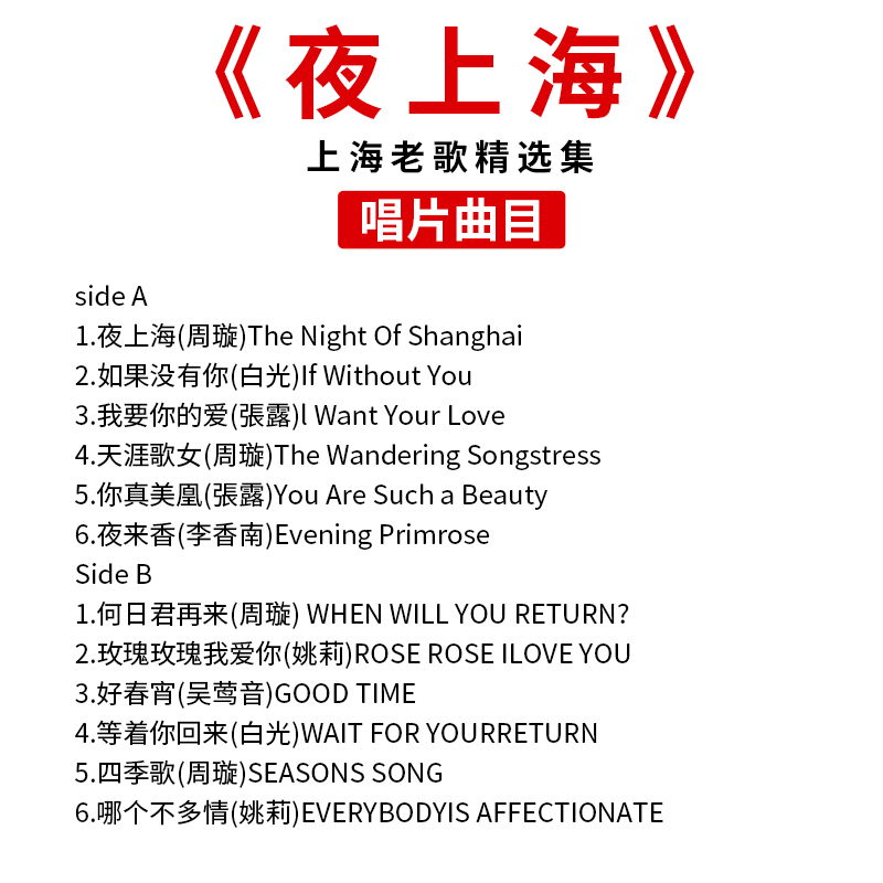 正版夜上海老歌周璇/李香兰LP黑胶唱片12寸老式怀旧唱片机留声机