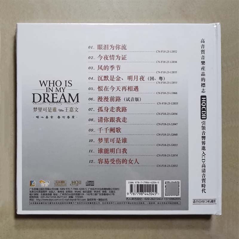 乐升唱片 王嘉文 梦里可是谁 HQ2CD 高音质粤语女声发烧碟片CD