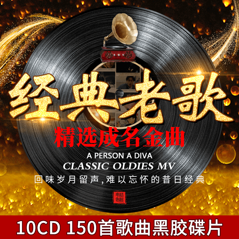正版经典老歌汽车载cd碟片怀旧金曲一人一首成名曲黑胶cd唱片光盘
