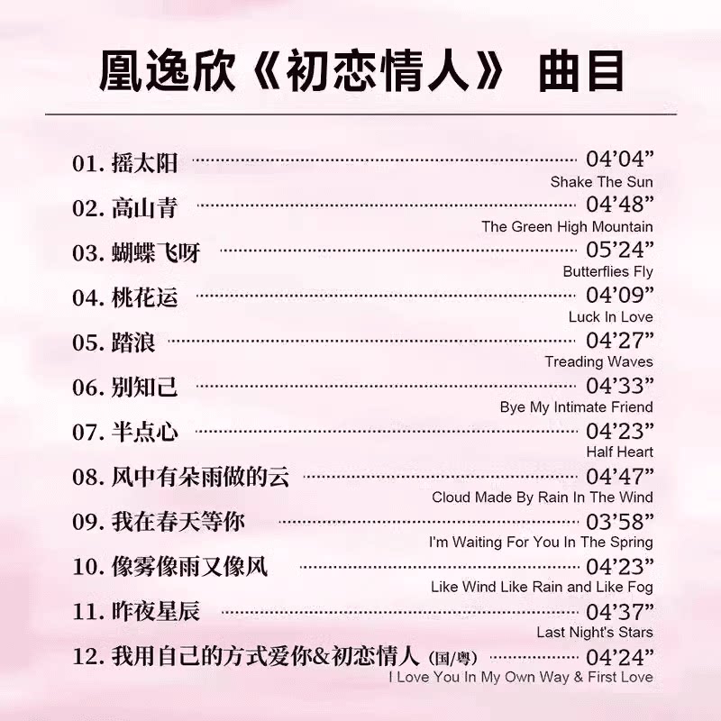 天艺唱片凰逸欣《初恋情人》HQCDII头版限量高品质HIFI发烧CD人声