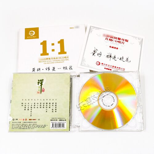 正版 新京文唱片 1:1母版直刻龚玥 禅是一枝花母盘品质发烧CD - 图2