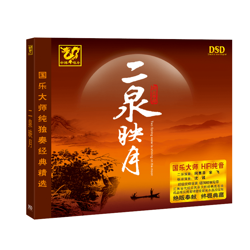 正版发烧碟CD中博唱片 国乐大师纯独奏经典 二泉映月 DSD CD - 图3