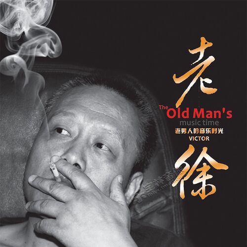 新京文母版1:1直刻cd 老徐《老男人的音乐时光》母盘级品质发烧CD - 图1