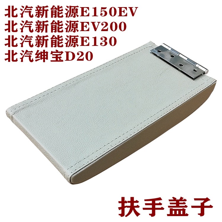 北汽新能源E130E150EV200扶手箱盖绅宝D20扶手盖子原车无盖改装用 - 图1