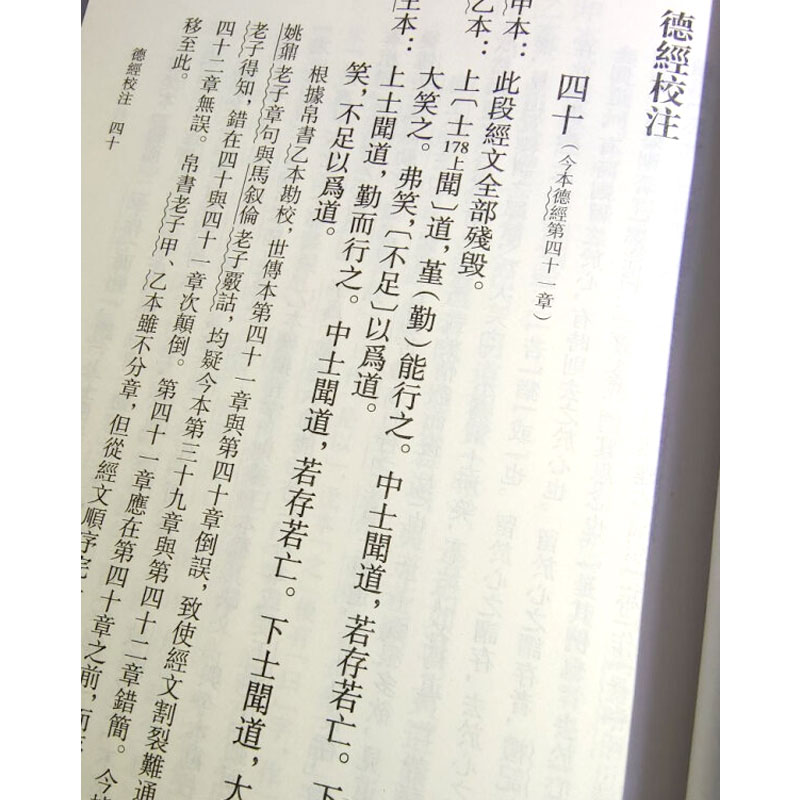 帛书老子校注全2册上下中华书局正版新编诸子集成高明撰繁体竖排版黑白无彩图老子书籍老子德道经国学经典书籍出土文献哲学收藏书-图3