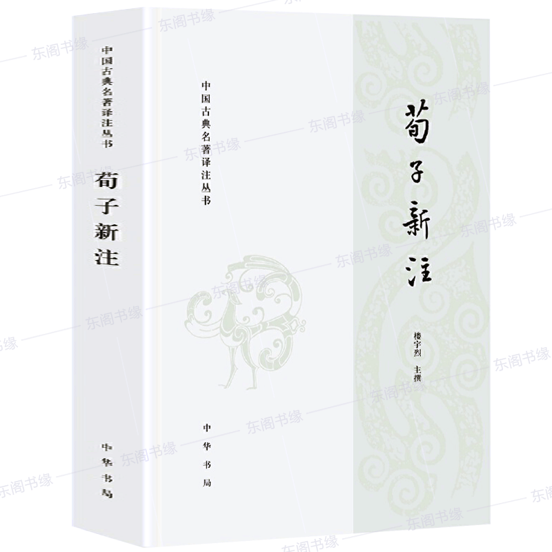 荀子新注 中国古典名著译注丛书 楼宇烈中国文化民俗文学中华书局国学经典历史文化校勘标点注释难字注音难句翻译 历史文学书籍 - 图0