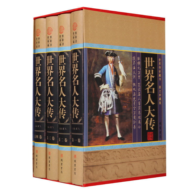 【正版】世界名人大传大合集书籍董飞编世界名人传记丛书世界名人故事历史文库名人故事政治军事科学文化艺术哲学精装_虎窝淘