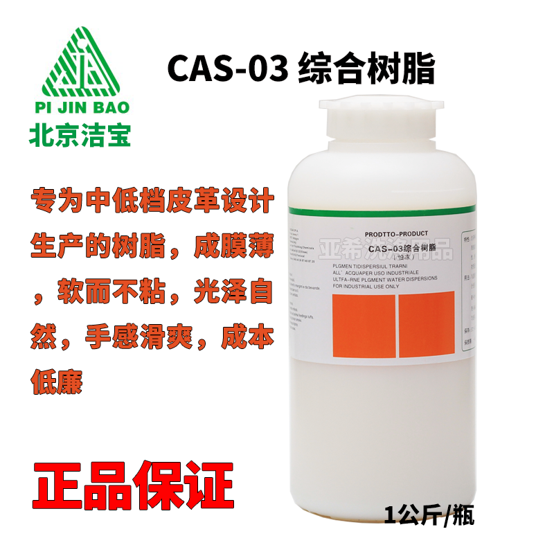 北京潔寶 CAS-03 綜合樹脂 皮衣成膜劑 乾洗店皮衣上色護理專用
