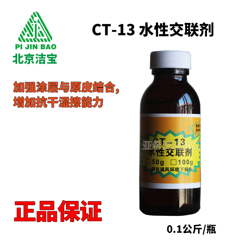 北京潔寶 CT-13 水性交聯劑 皮衣專用交聯劑 乾洗店皮革上色護理