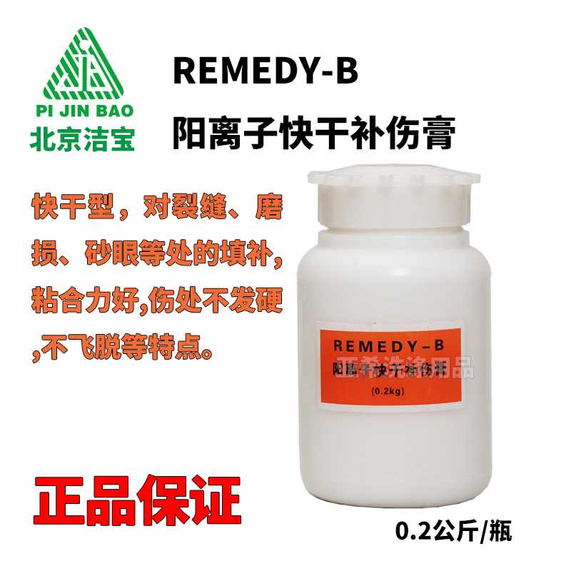 潔寶陽離子(快乾)補傷膏 對輕度磨損.裂面.起毛部分快速修補