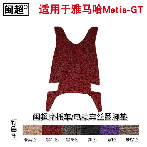[闽超适用于雅马哈电动车Metis-GT脚踏垫皮 丝圈防滑防雨踏板垫板]