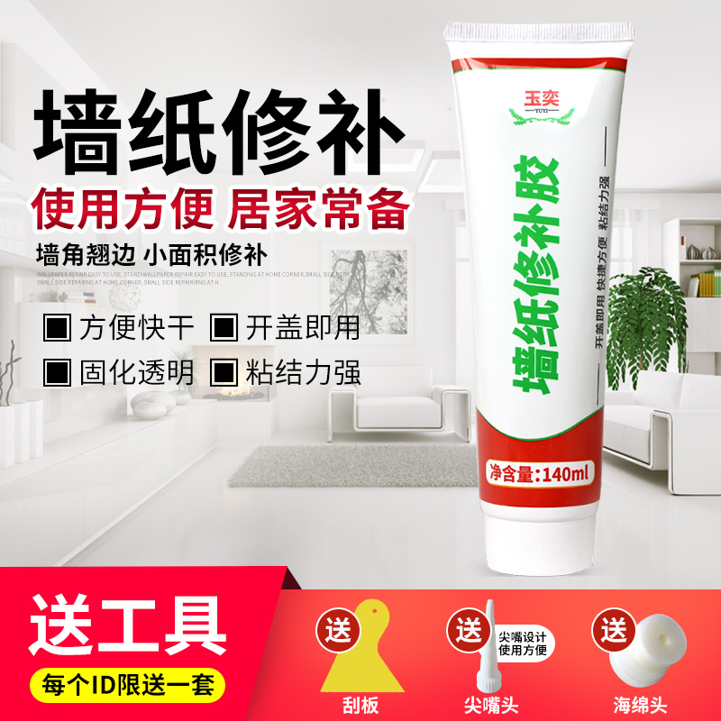 墙纸修补胶贴墙纸壁纸胶墙布翘边修复强力快干胶水 玉奕官方企业店 淘优券 墙纸修补胶贴墙纸壁纸胶墙布翘边修复强力快干胶水 玉奕官方企业店 淘优券