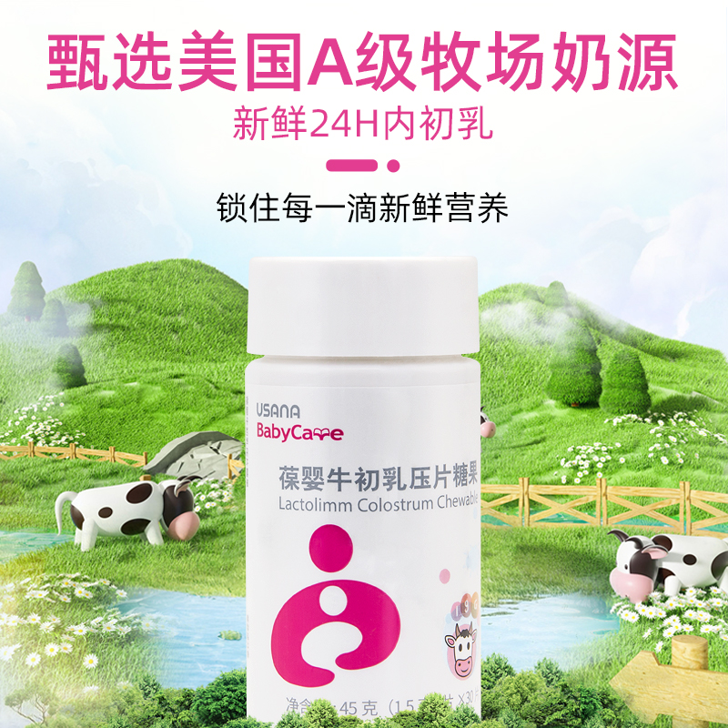 葆婴USANA初乳 优莎纳初乳片优莎娜 牛初乳压片糖果官网正品 - 图2