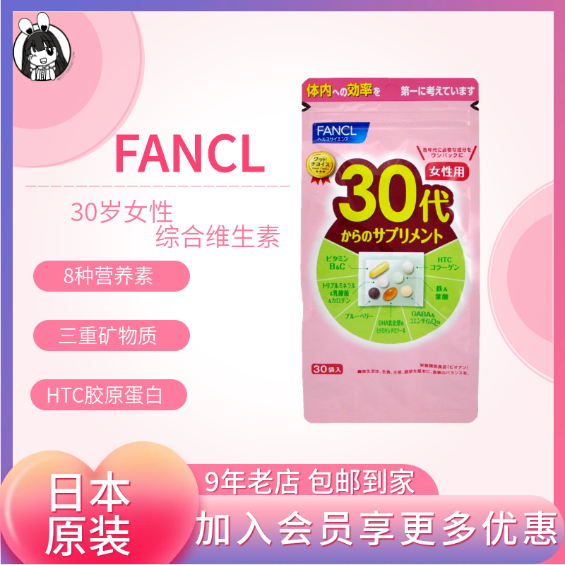 日本购 fancl维生素30岁女性综合营养素矿物复合30~40无添加 30日-图0