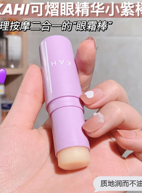 KAHI可熠小紫棒眼霜棒补水保湿精华棒 眼棒 保湿抗皱紧致眼周黑眼