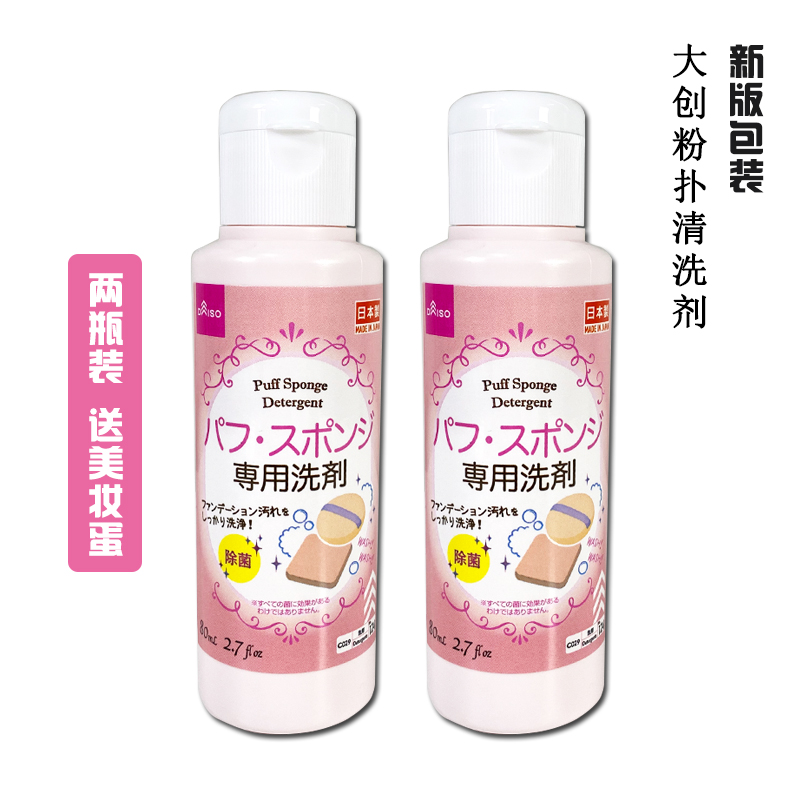 2瓶装日本制daiso大创粉扑清洗剂刷子海绵气垫美妆蛋化妆刷清洁液,淘宝优惠券,粉丝福利购,淘宝优惠卷