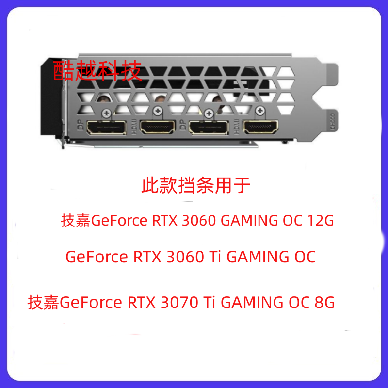 技嘉显卡挡板挡片挡条卡条RTX3060 3070 3080 2060S 2080 1660S-图0