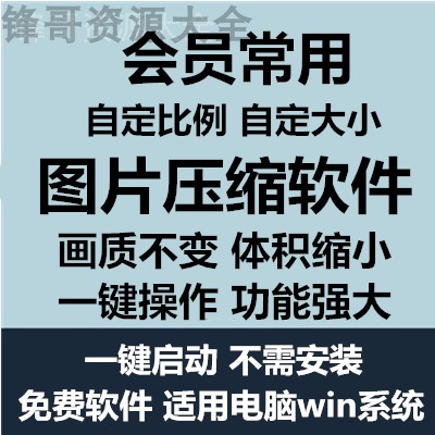 图片压缩软件高清无损指定分辨率体积缩小 照片相片图片一键压缩 - 图0