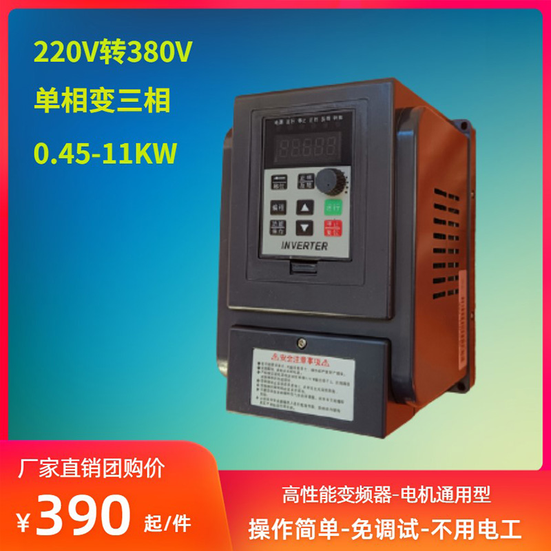 单相220V转三相380V变频器0.45-11KW电机调速器风机水泵变压升压q-图2