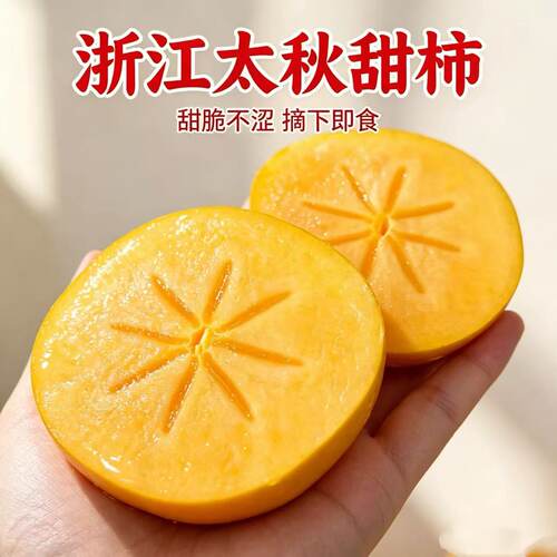 【顺丰】正宗杭州太秋甜柿金奖无涩时令水果脆甜柿子水果苹果柿 - 图0