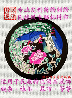 定制苗绣刺绣布酒店装饰机绣花布